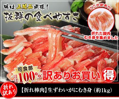 【折れ棒肉】生ずわいがにむき身（約1kg）
